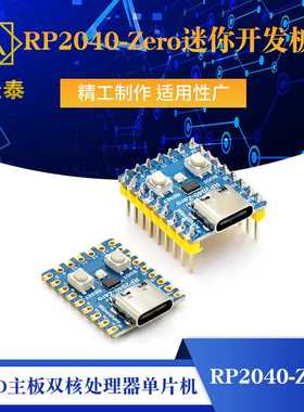 兼容树莓派RP2040-Zero微控制器开发板 PICO主板双核处理器单片机