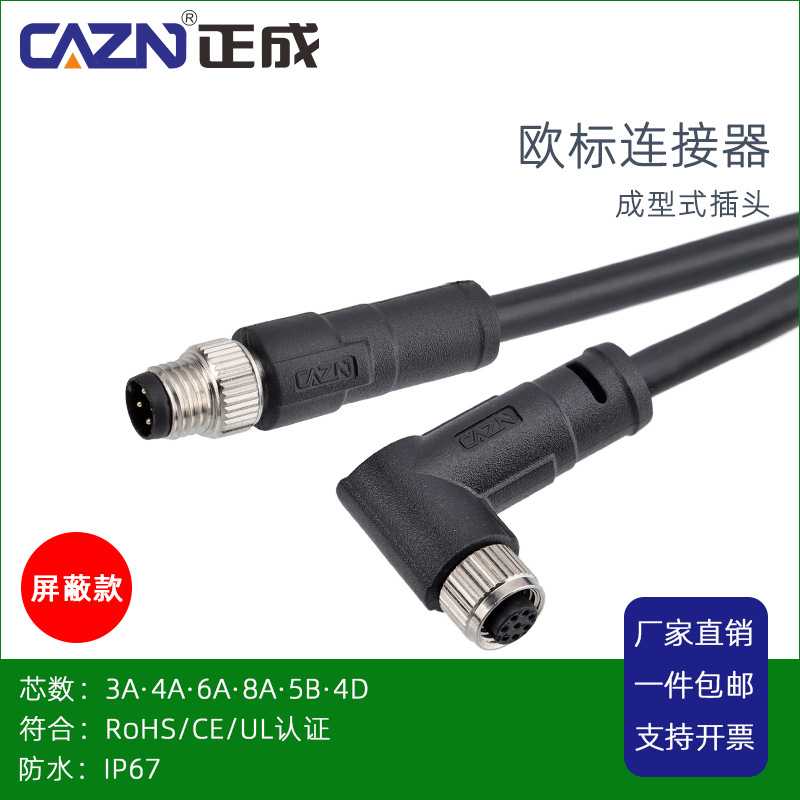正成M8成型式屏蔽款插头防水连接器直头弯头3P4针5孔IP67航空插头