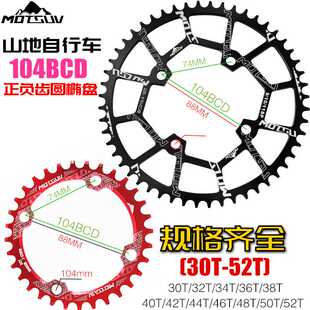 MOTSUV山地自行车单速正负齿盘片104BCD单盘30T32T-52T铝合金圆盘