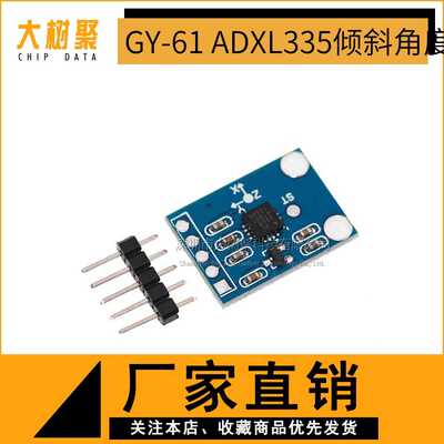 GY-61 ADXL335模块 角度传感器模块 倾斜角度模块 三轴重力加速度