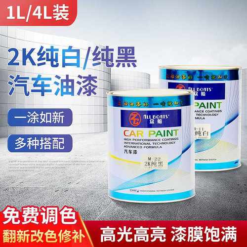 厂家 众船2k纯白/纯黑汽车漆1L/4L装汽车修补油漆涂料色母烤漆