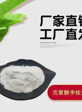 壳聚糖季铵盐  HACC--102 壳聚糖衍生物 现货 水溶壳聚糖季铵盐