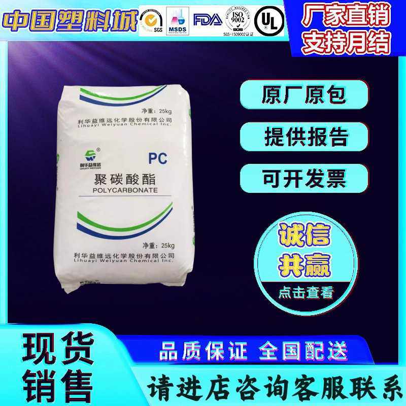 PC原料粒子 利华益维远 WY-111BR 透明蓝底 高流动 塑胶 原料颗粒,橡塑材料及制品,PC,淘宝优惠券,粉丝福利购,淘宝优惠卷