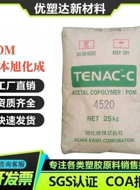 POM日本旭化成 4520 Z4520 耐热级 抗化学性  高韧性 照明灯具