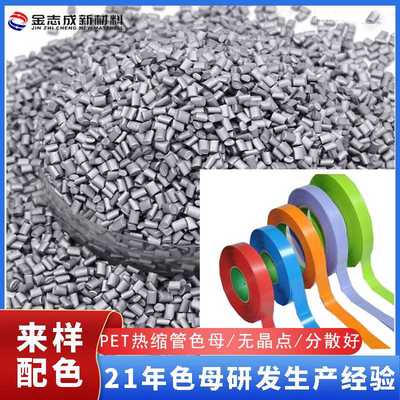 色母粒 挤出银色色母耐高温无晶点pet专用热缩套管色母料包邮