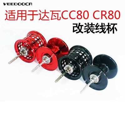 维杜卡 微物线杯适用于达瓦CC80CR80浅线深线杯远投马口改装