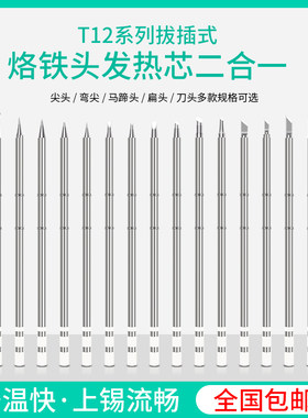 恒温电洛铁咀尖刀马蹄K形一字型电焊台通用内热式铬铁头T12烙铁头