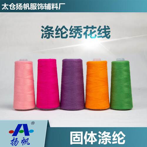 固体刺绣绣毛线固体涤童纶毛巾平绣电脑花毛DL21~DL线靠垫抱绣枕
