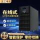 正工s不间断电源在线式 C6K1up0KVA5LPI稳压电源400W 9000W