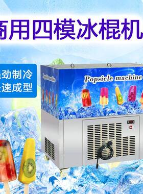 南文山老冰棍机4模云1出160水根果大型棒冰机TGU手工0添加雪条机