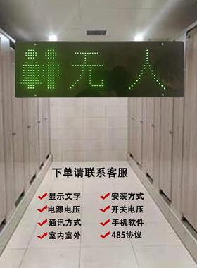 厕所有人无人显示屏LED洗手共tfgfg$*&卫生能间感应指示牌公现间