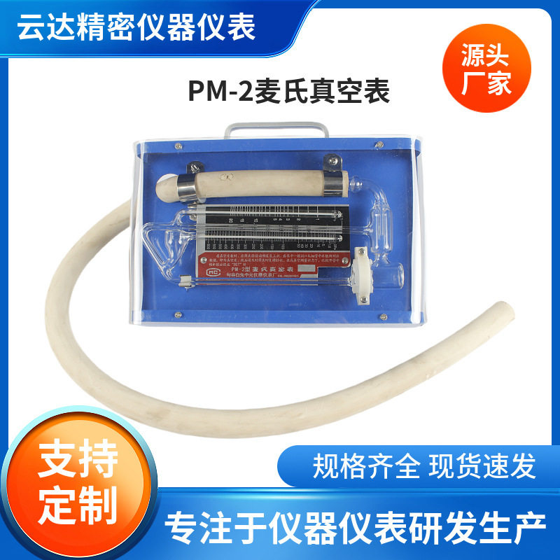 麦氏真空表PM-3 精密水银气压表 转动式压缩真空计0~650帕