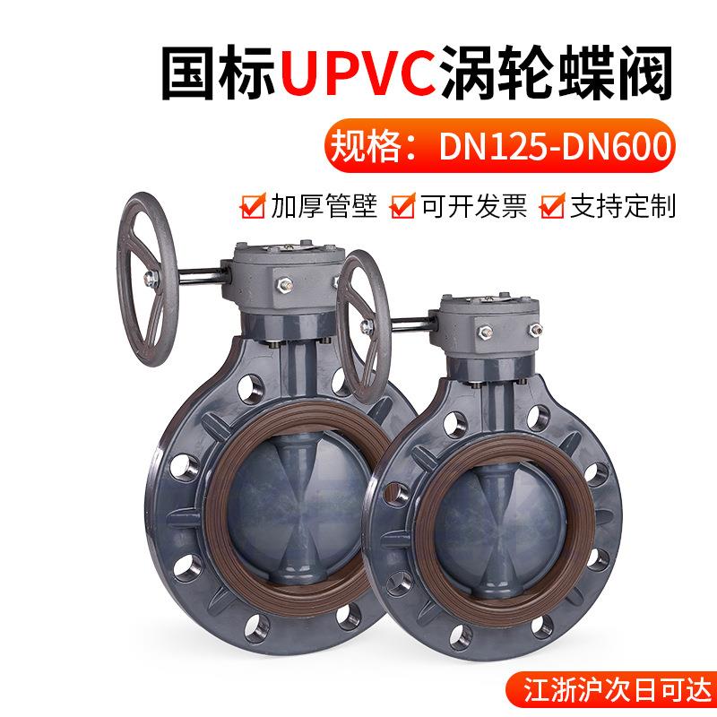 戎生UPVC涡轮手动蝶阀化工手轮转动蝶阀PVC管道PN16对夹式阀门