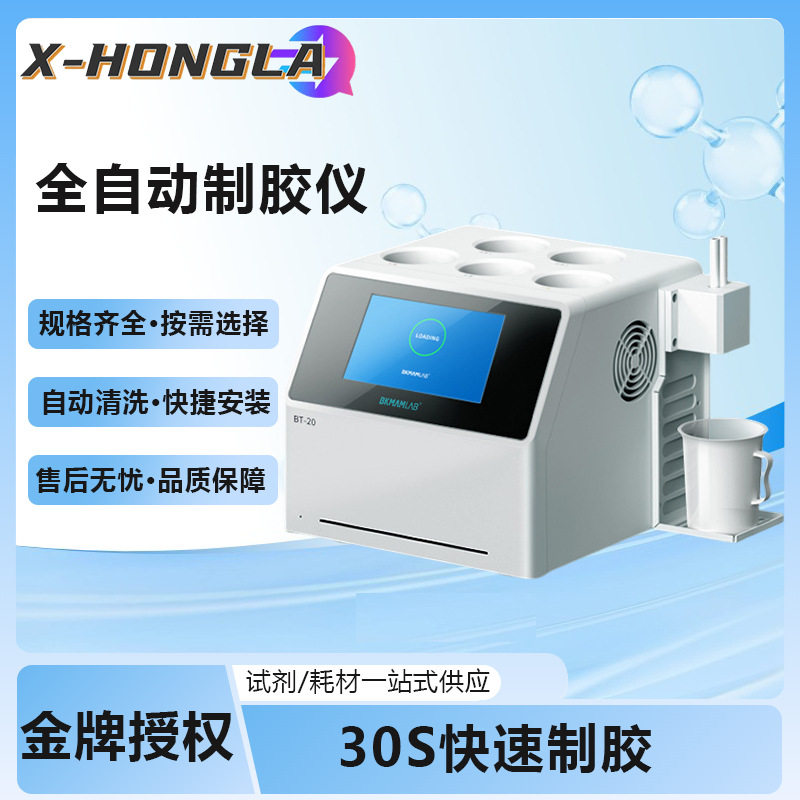 比克曼生物实验室制胶仪全自动制胶梯度等度制胶蛋白胶一键制胶