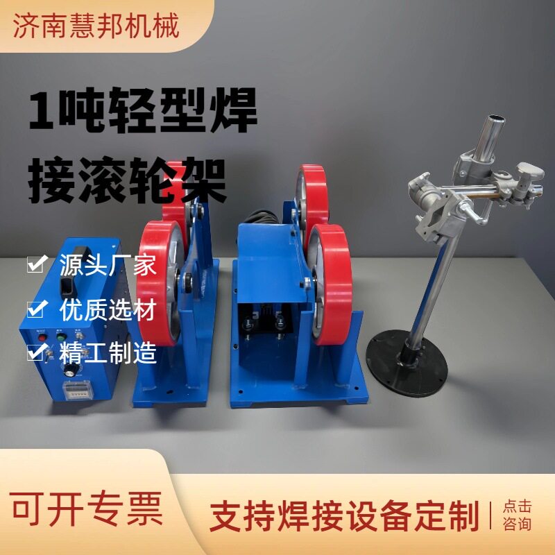 1吨轻型自动摆动滚轮架