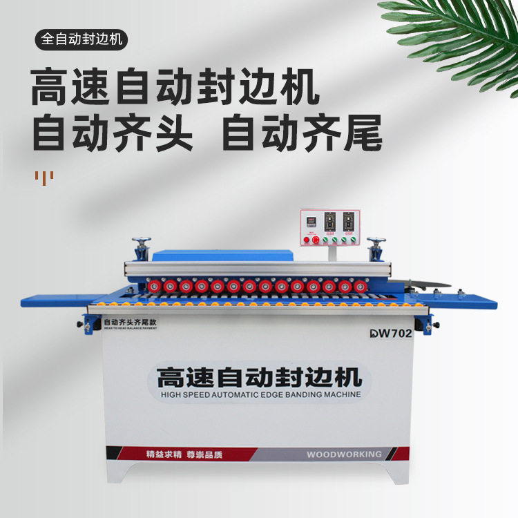702高速全自动封边机一次成型