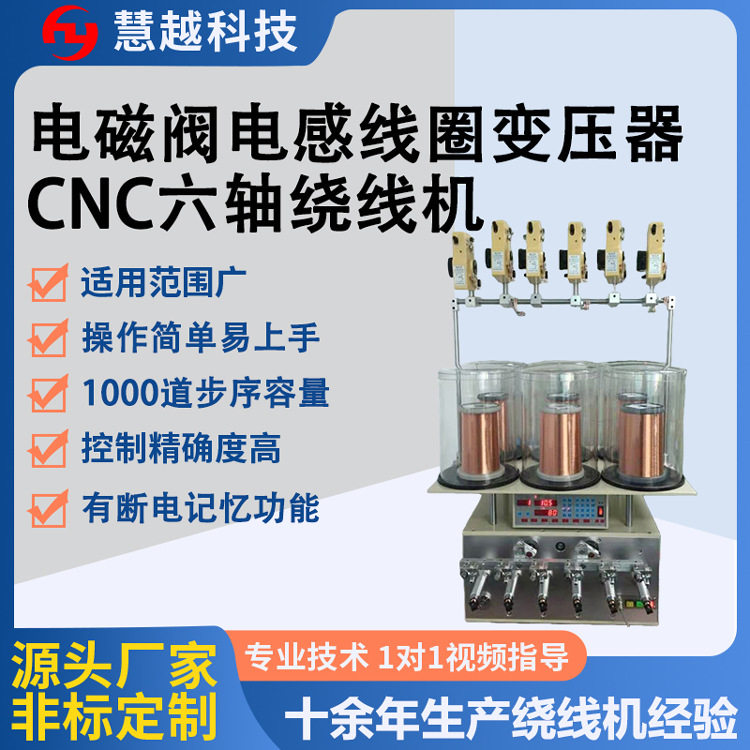 IC卡线圈六轴精密绕线机? 变压器骨架线圈高速? 四轴六轴多轴