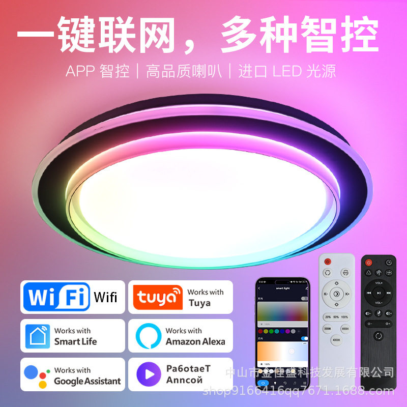 Tuya智能蓝牙RGB吸顶灯音响