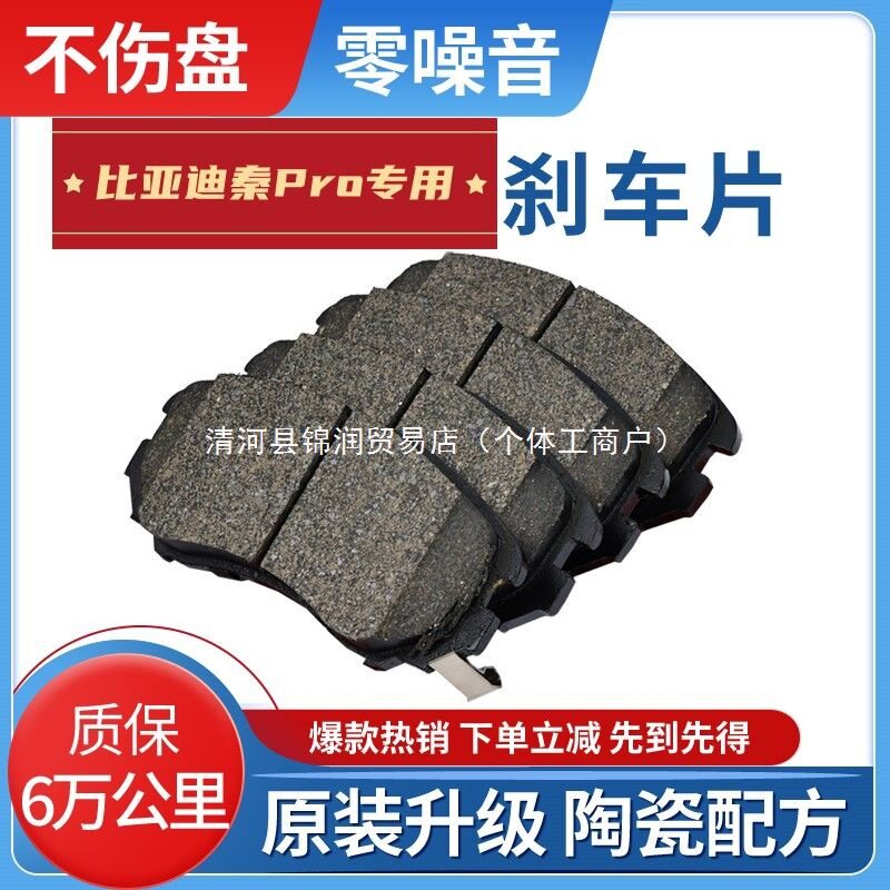 适配比亚迪秦Pro新能源刹车片陶瓷前后两轮汽车制动刹车片