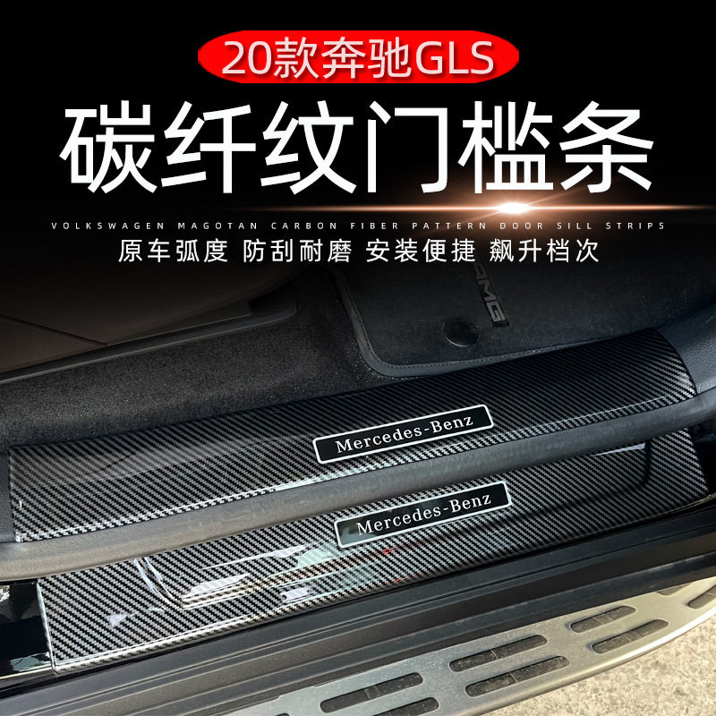 适用20-24款奔驰GLS450/GLS400迎宾踏板保护条防刮门槛条汽车内饰