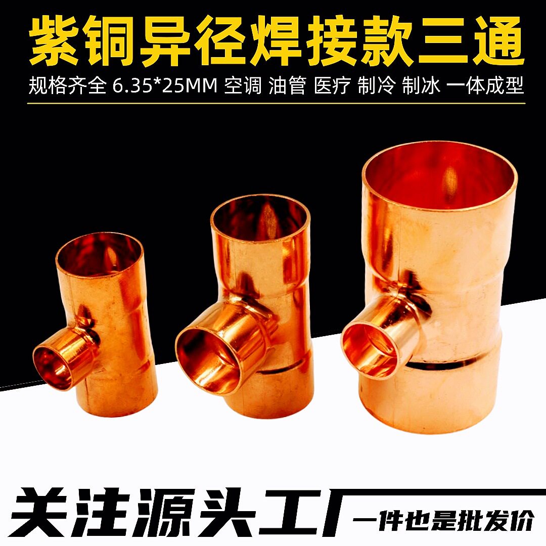 89-108紫铜异径三通焊接三通变径三通大小头三通铜管转接头T三通
