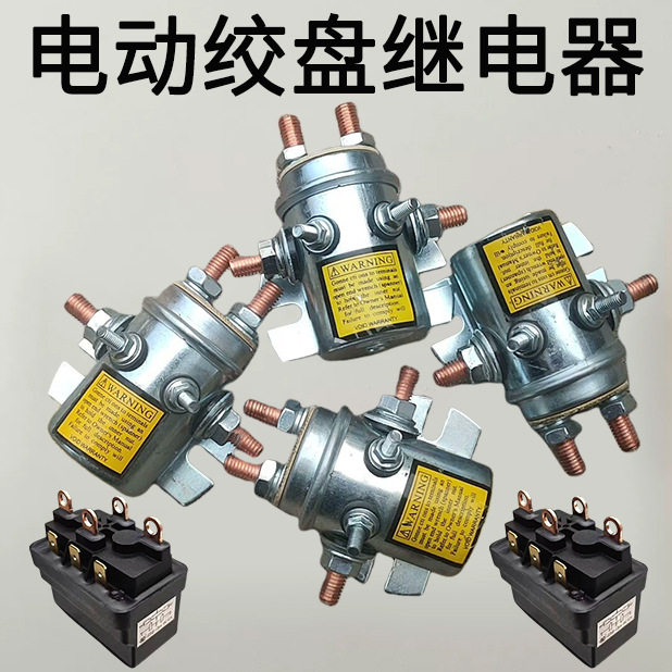 电动绞盘继电器12v24V48伏车载吊机继电器3000磅-2万磅原装配件