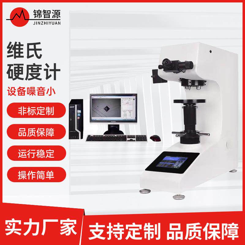 维氏硬度计铁铜铝合金薄板显微维氏自动转塔硬度计金属薄片硬度仪