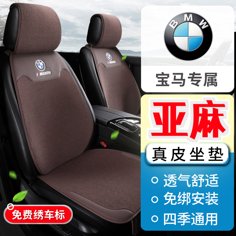 适用座垫宝马1系2系3系4系5系X1 X2 X3 X4 X5 X6四季亚麻汽车坐垫