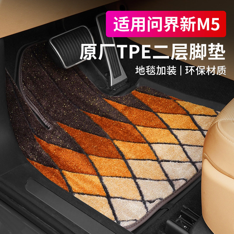 适用新问界M5脚垫专用全包围改装汽车地毯式垫子双层毯面内饰配件