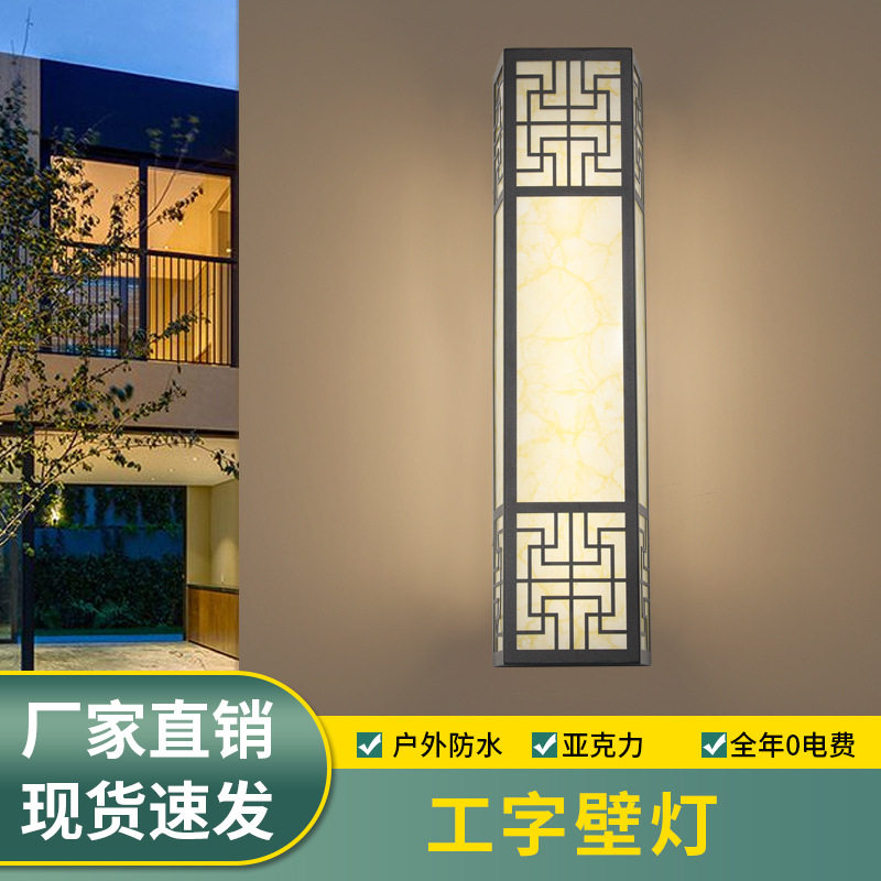 新中式仿云石防水庭院工字壁灯