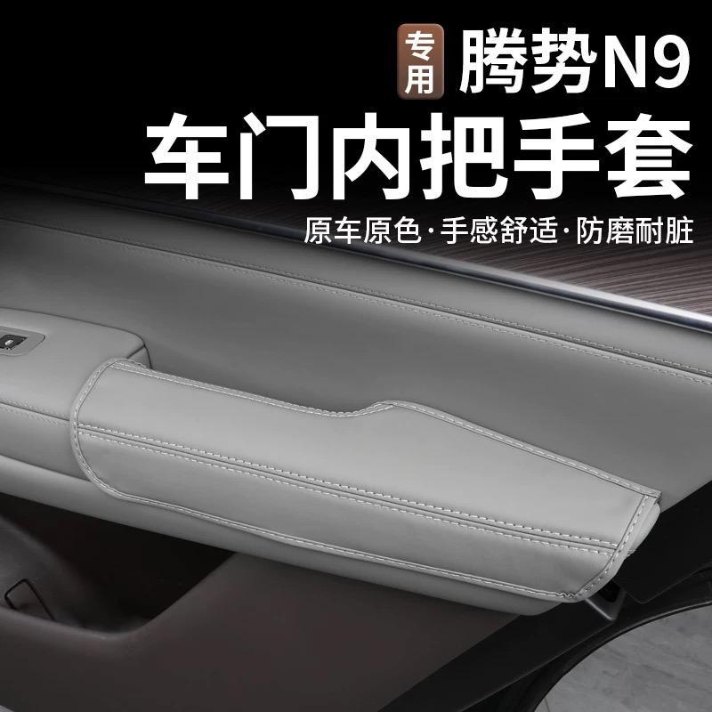 腾势N9车门把手车顶拉手保护套