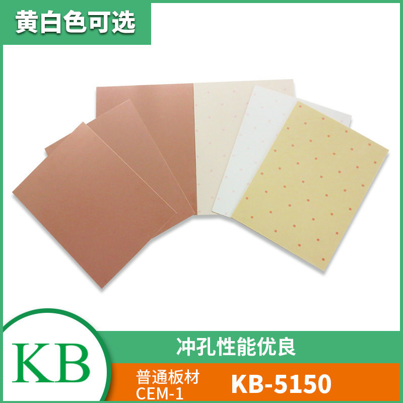 KB建滔批发CEM-1黄白芯单面覆铜板KB-5150玻纤芯电子热压