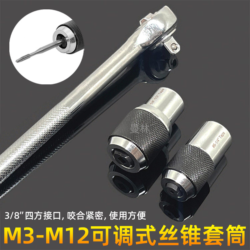 可调式棘轮丝锥套筒丝套丝攻铰手3/8 内方孔扳手套筒夹头M3-M12