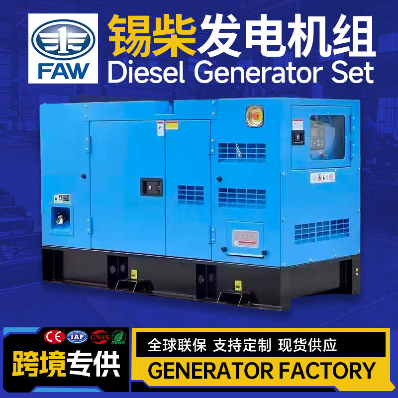一汽锡柴静音柴油发电机组220V