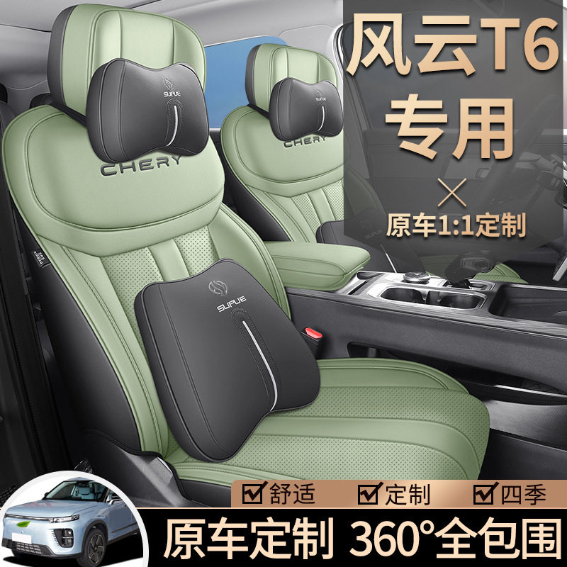24款奇瑞风云T6座套全包四季专用座椅套油电混合内饰改装汽车坐垫