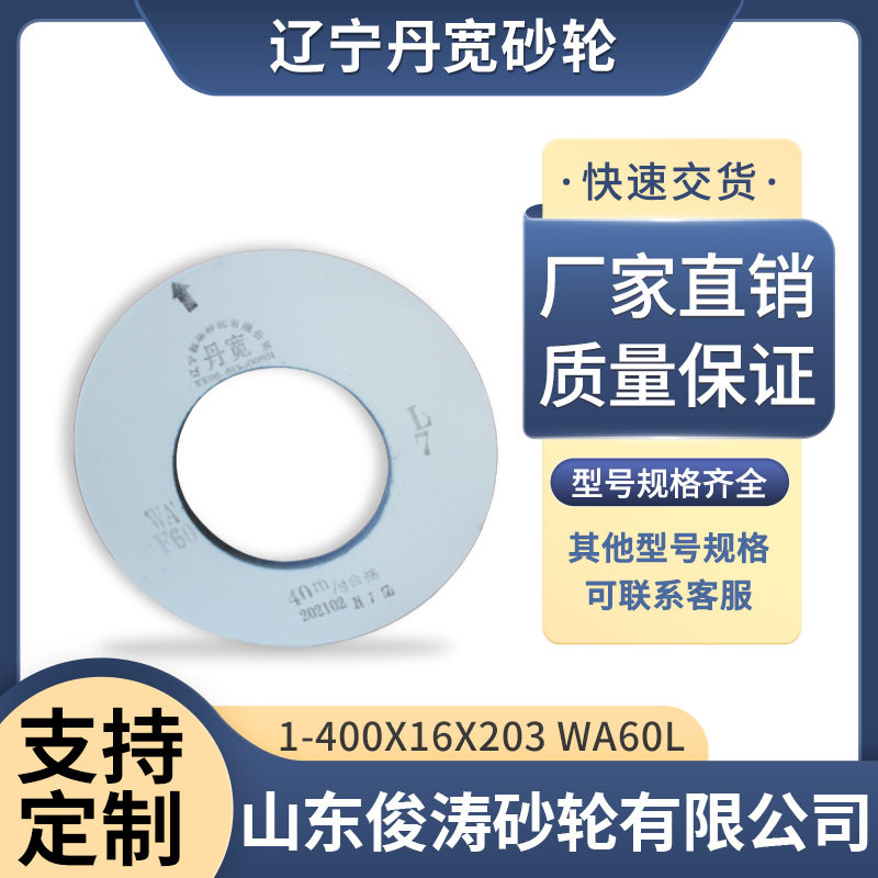 辽宁丹宽牌砂轮1-400*16*203WA60L40m/s白刚玉材质
