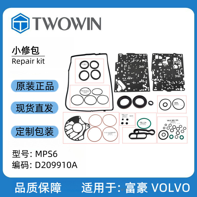 适用富豪VOLVOMPS6汽车自动变速箱配件小修包密封件D209910A