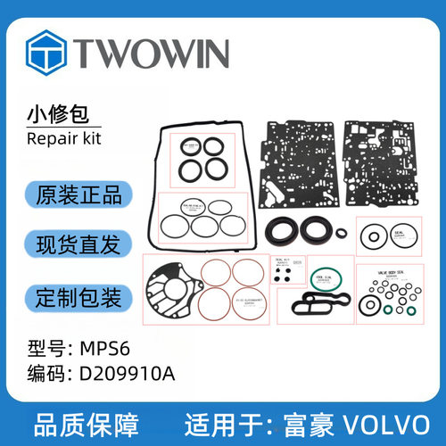 适用富豪VOLVOMPS6汽车自动变速箱配件小修包密封件D209910A