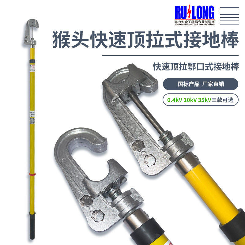 0.4kV快速顶拉鄂口式接地棒 10kV猴头式接地棒 高低压接地棒 35kV