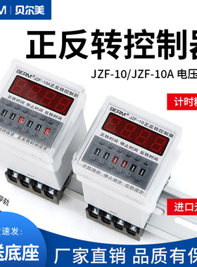 BERM/贝尔美JZF-10A电机正反转自动循环控制器 时间继电器