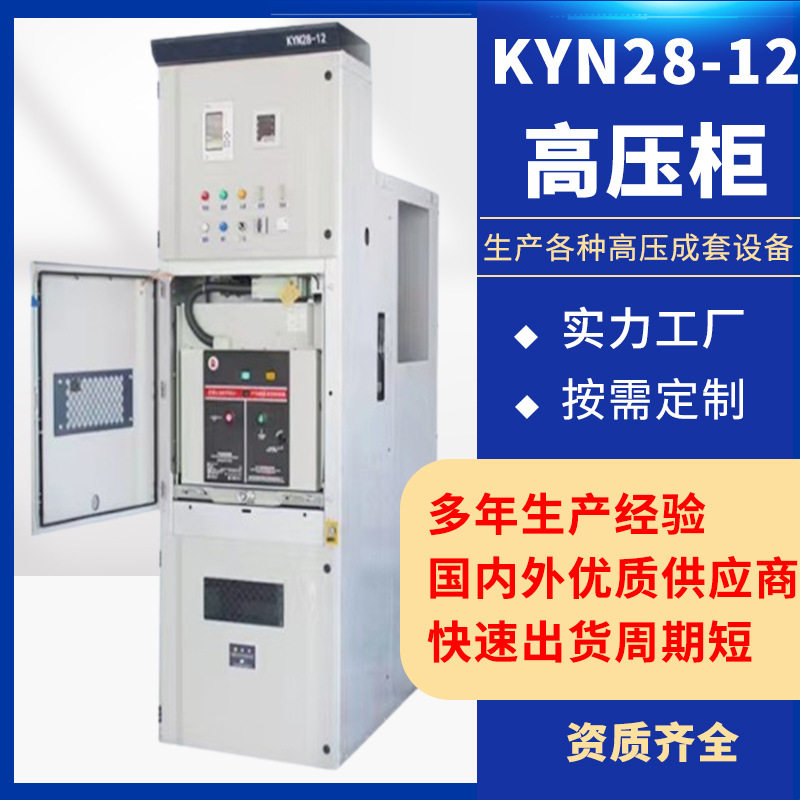 厂家直售 高压配电柜开关柜KYN28-12高压控制柜固定式交流动力柜