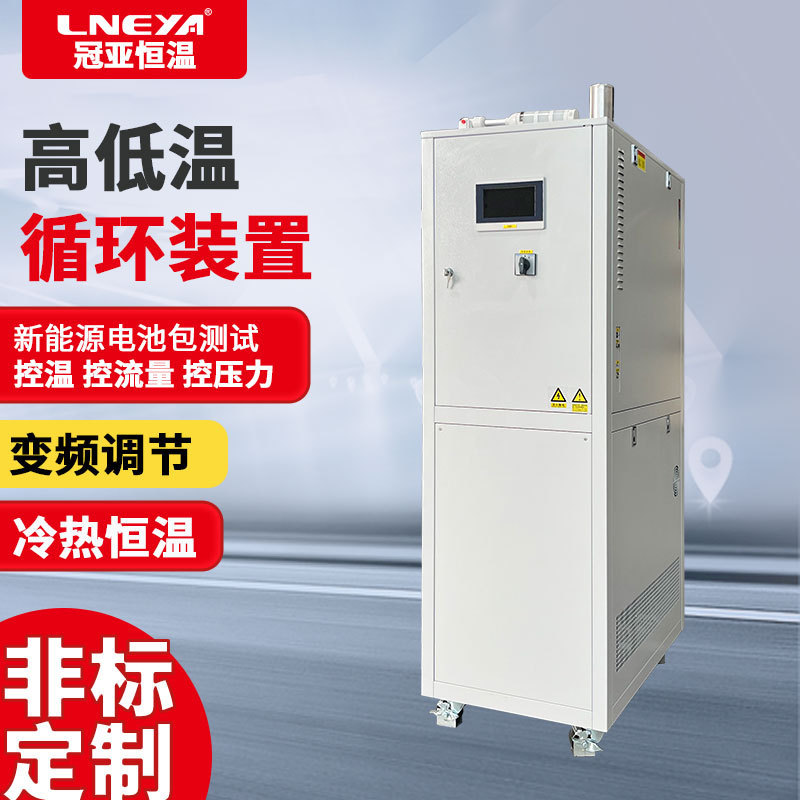 冠亚定制防冻液冷源高低温循环装置 全密闭制冷加热恒温控温系统