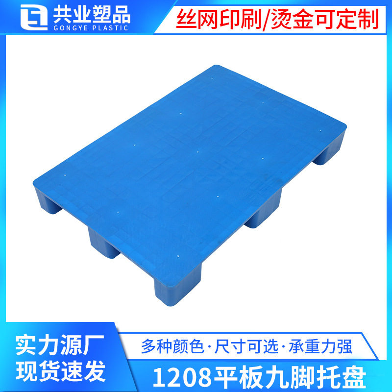 1208光面平板九脚塑料托盘 叉车托盘 垫仓板 塑胶栈板源头工厂