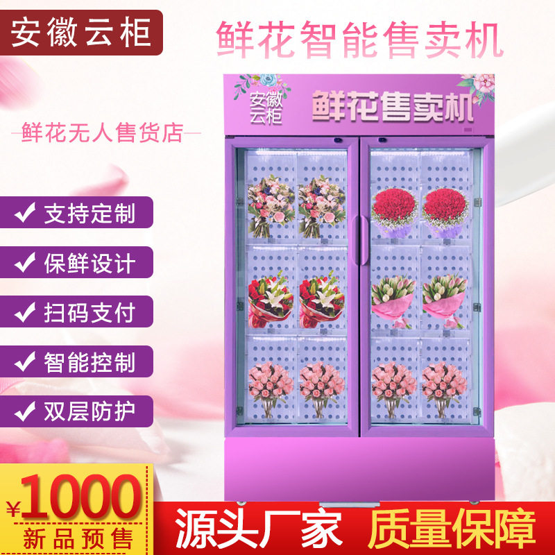 鲜花自动无人售货机制冷格子柜售卖机生鲜盒饭超市非标定购厂家