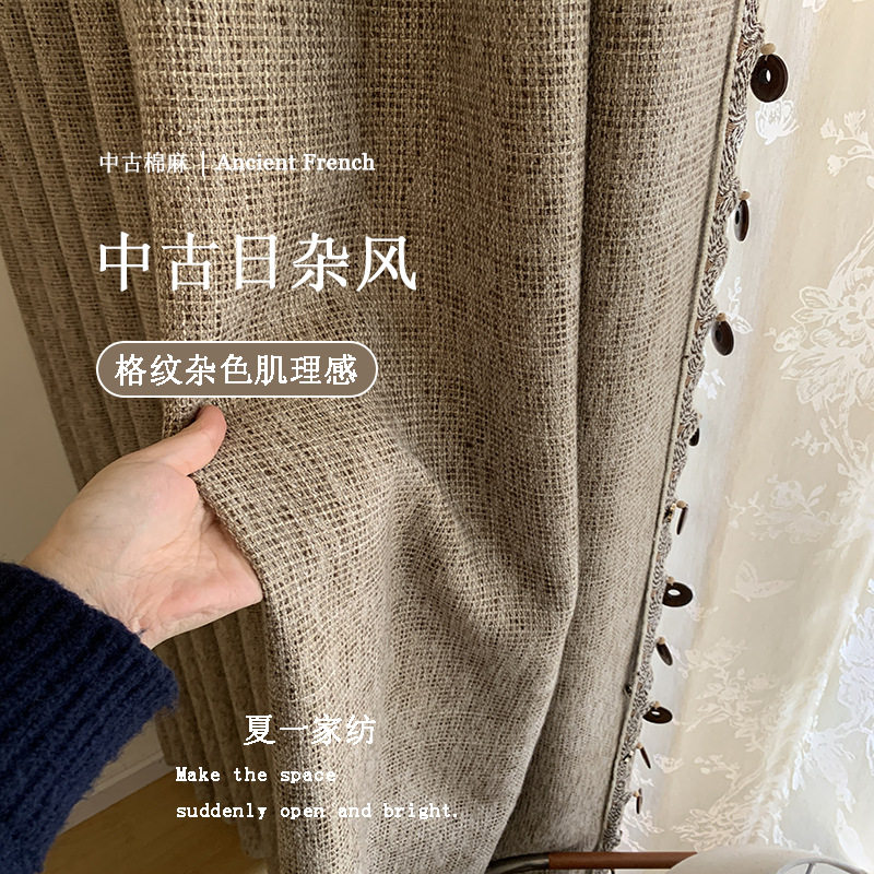 秋帘幕2025新款复古风棉麻窗帘客厅卧室 法式中古风加厚面料成品
