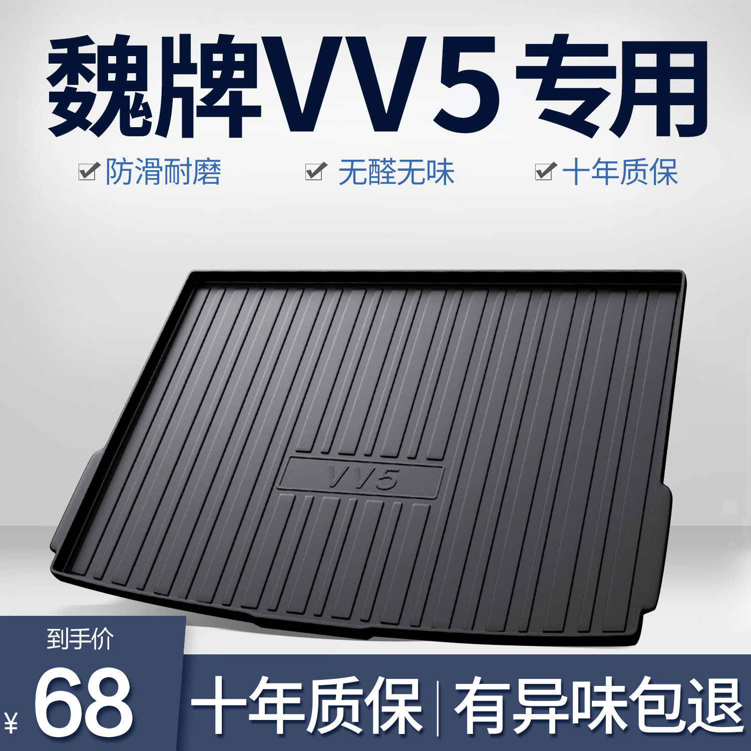魏派VV5/TPE后备箱垫正品