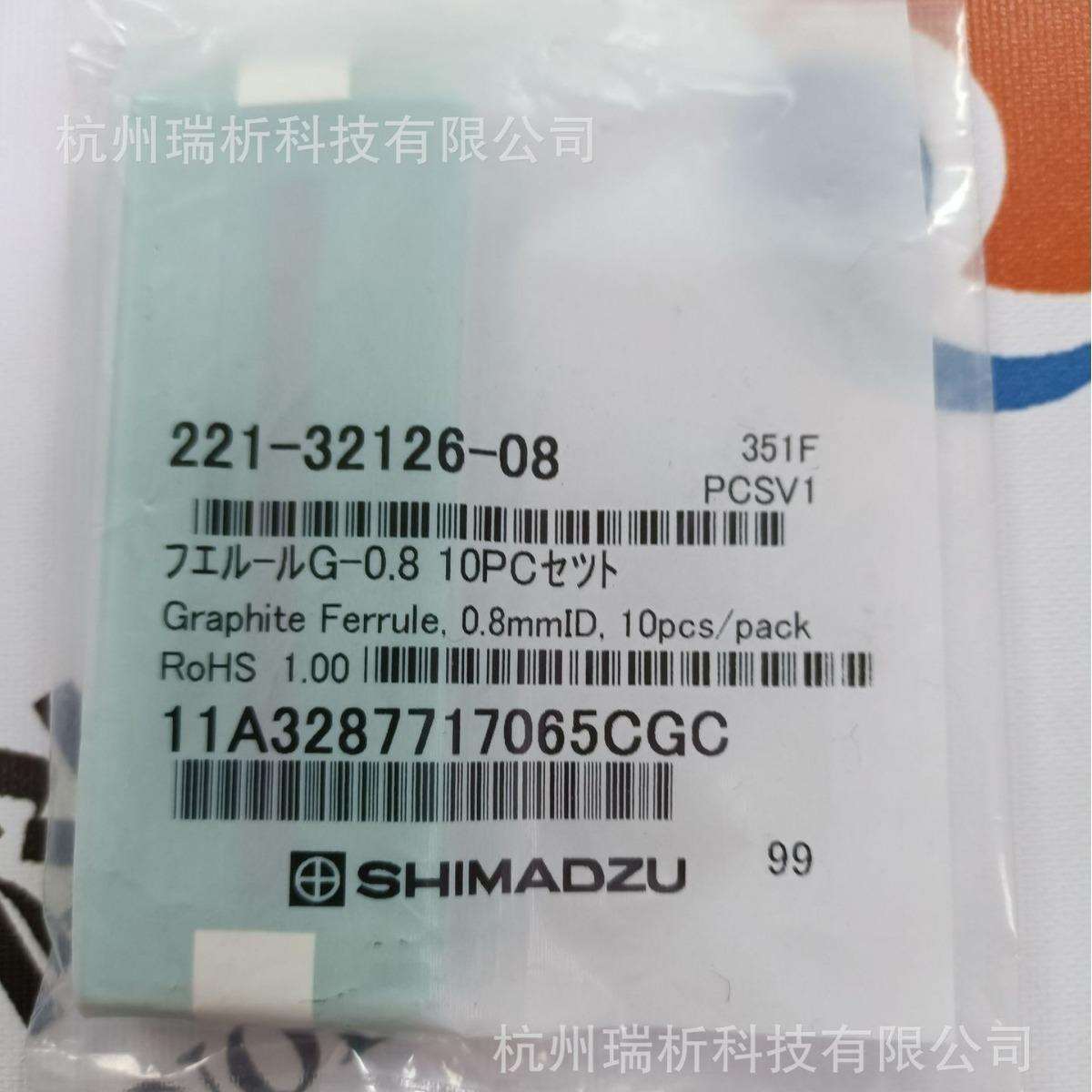 岛津221-32126-08石墨压环（全新，原包装）