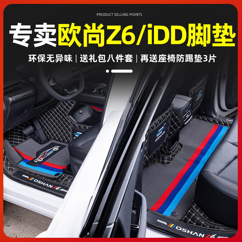 适用欧尚Z6脚垫长安皮革用包围 用品改装智电idd欧尚配件装饰内饰