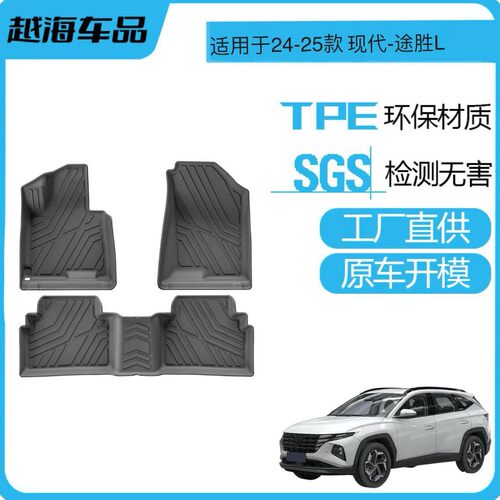 适用于24-25款现代途胜L汽车脚垫全环保TPE座椅靠背垫后备箱垫子