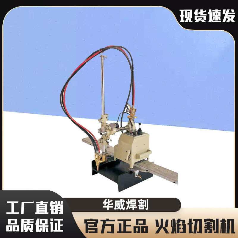 华威CG1-2半自动火焰切割机